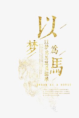 以梦为马不负韶华