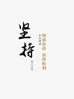 坚持就是胜利