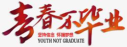 青春不毕业艺术字
