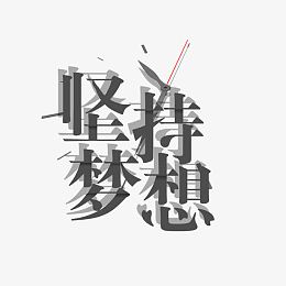 坚持梦想
