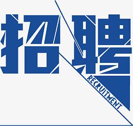 深蓝色艺术字招聘