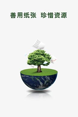 节约用纸图片