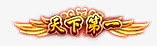 华丽传奇游戏
