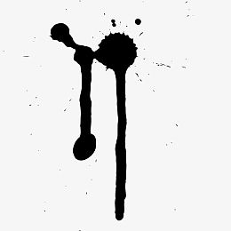 滑滴水墨笔画