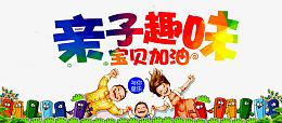 亲子趣味游戏