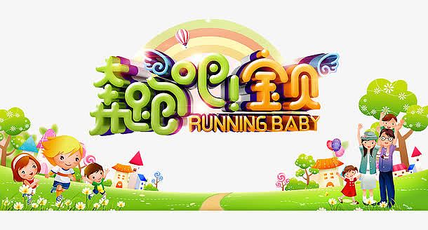奔跑吧宝贝