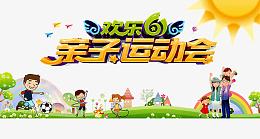 亲子运动会