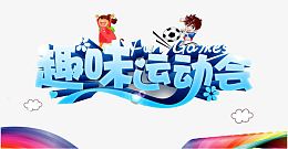 趣味运动会