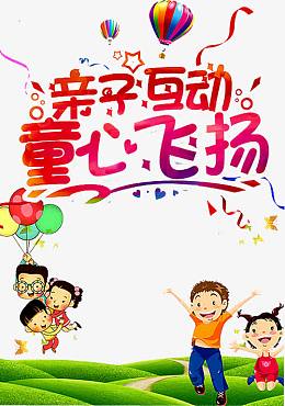 亲子互动