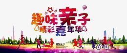趣味亲子