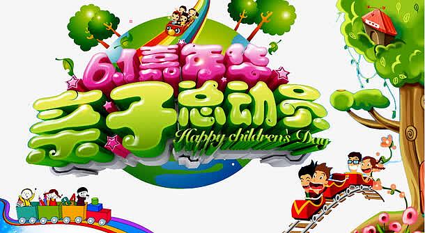 亲子总动员