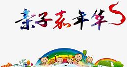 亲子嘉年华