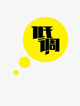 低调