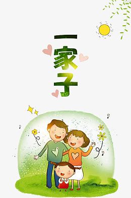 亲子互动