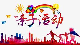 亲子活动