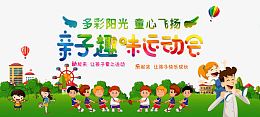 趣味运动会