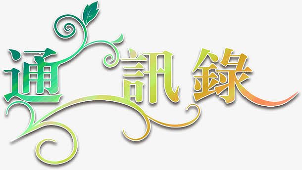 png喜讯png特大喜讯png喜讯艺术字体设计png特价快讯矢量png特大喜讯