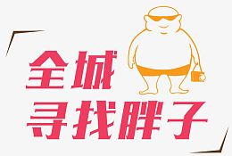 全程寻找胖子艺术字