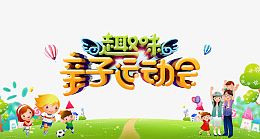趣味亲子运动会
