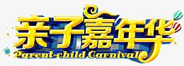 亲子嘉年华