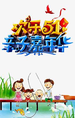 亲子嘉年华