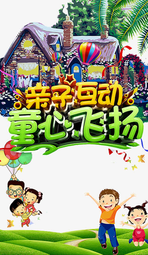 亲子互动素材免费下载_觅元素