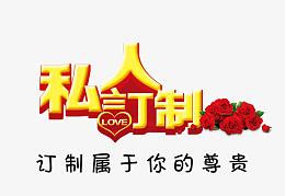 私人订制