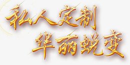 私人订制