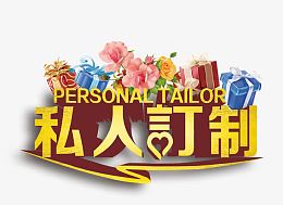 私人订制