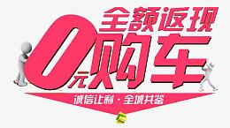 0元购车艺术字