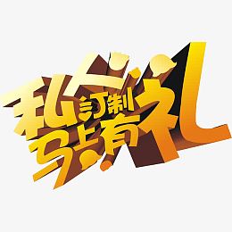 私人订制 马上有礼