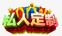 私人订制