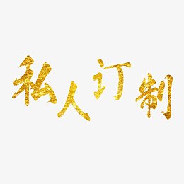 私人订制艺术字
