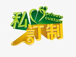 私人订制艺术字