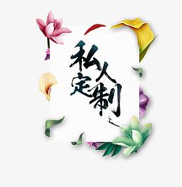 私人订制