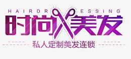 时尚美发