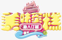 美味蛋糕艺术字