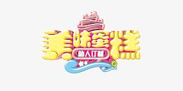 美味蛋糕