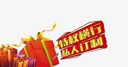 私人订制