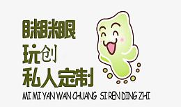 眯眯眼私人订制