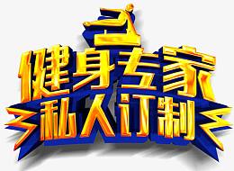 健身专家私人订制免抠素材