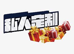 私人订制艺术字免费下载