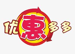 优惠多多