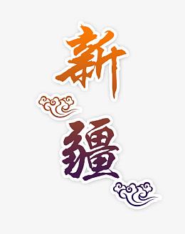 新疆旅游，新疆艺术字