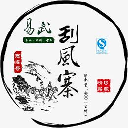 宏睿号 刮风寨 茶叶图片