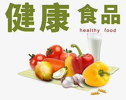 健康食品