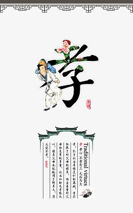 传统文化孝展板