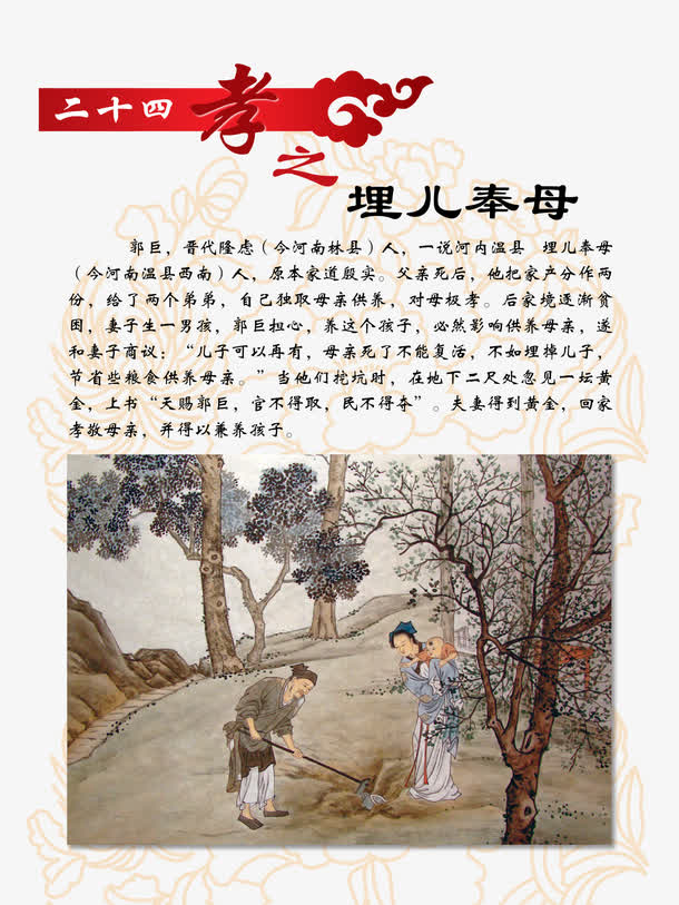 关键词 : 文化,八德故事,二十四孝,埋儿奉母[声明] 觅元素所有素材为
