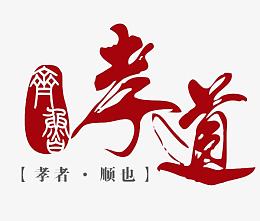 孝者顺也
