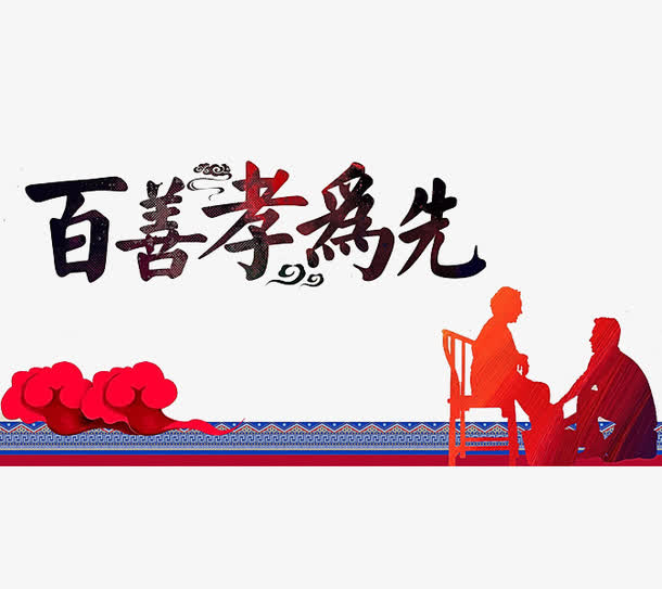 百善孝为先素材免费下载_觅元素